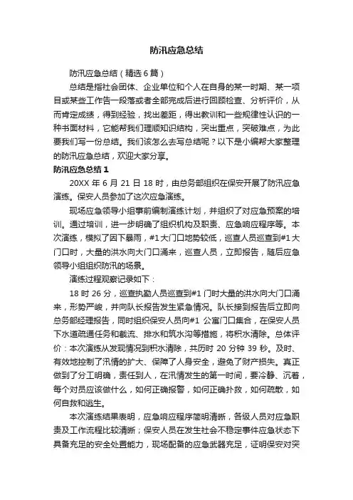 防汛应急总结（精选6篇）