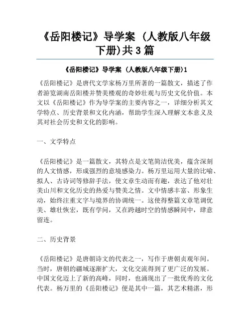 《岳阳楼记》导学案 (人教版八年级下册)共3篇