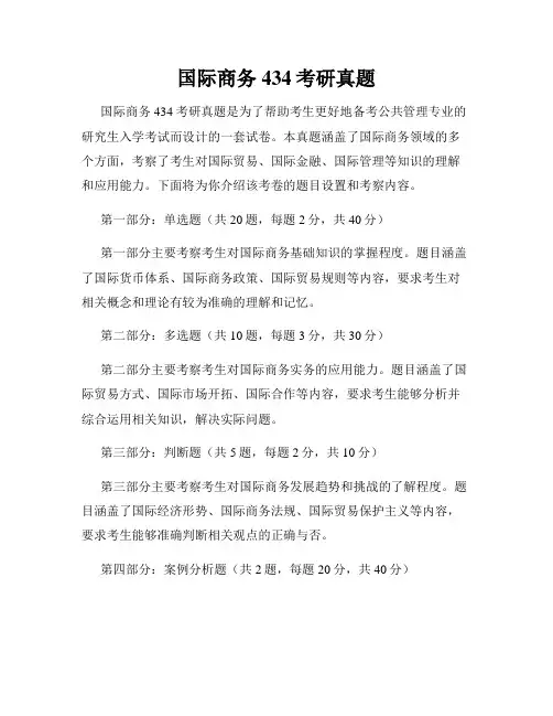国际商务434考研真题