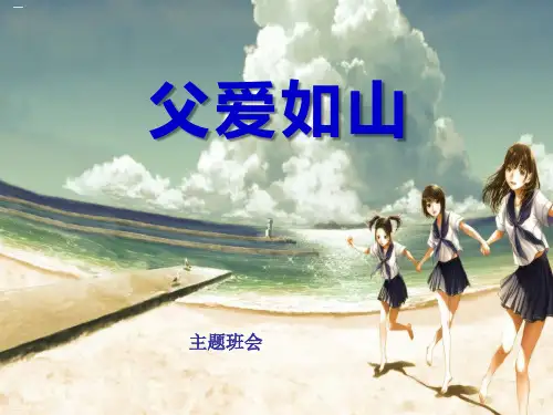 《父爱如山》PPT(完美版)