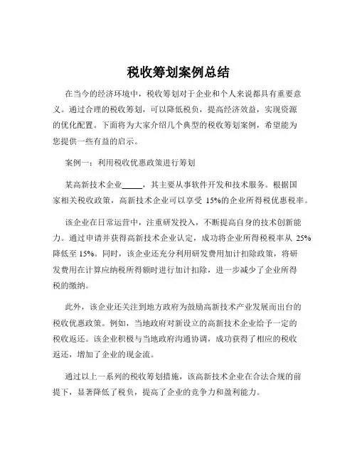 税收筹划案例总结