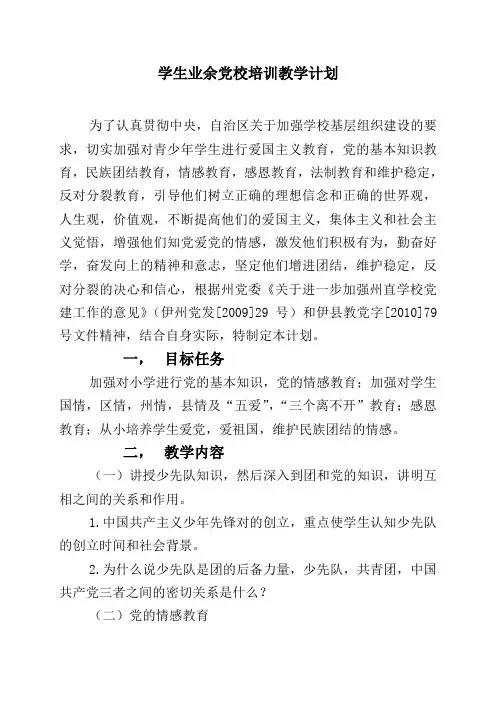 学生业余党校教学计划