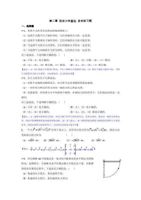 精选-《大学物理学》第二章 刚体力学基础 自学练习题