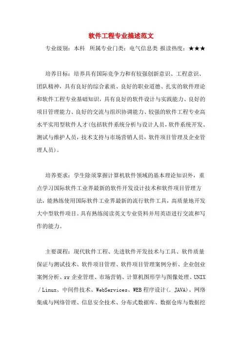 软件工程专业描述范文