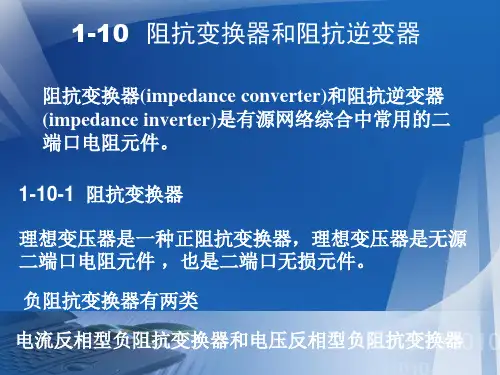 1-10__阻抗变换器和阻抗逆变器