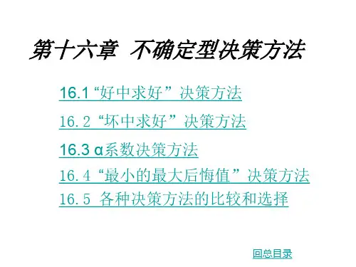 (完整版)第16章 不确定型决策方法