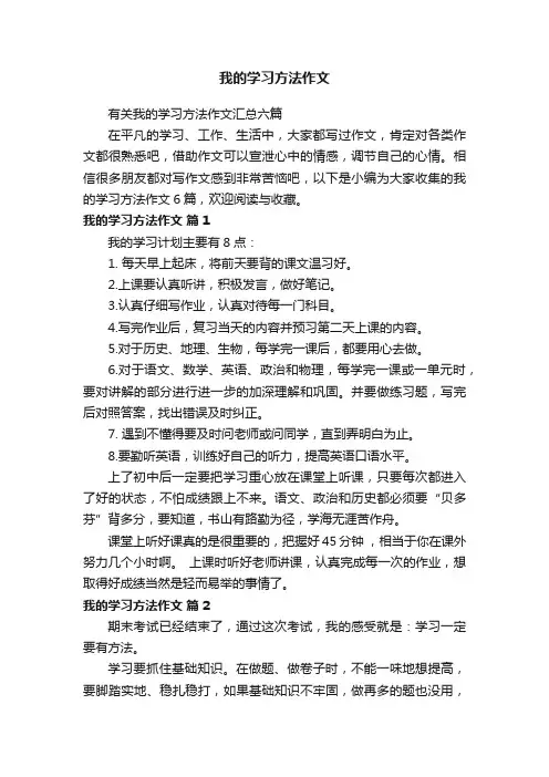 有关我的学习方法作文汇总六篇