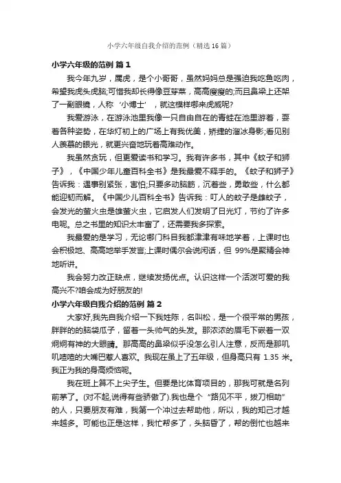 小学六年级自我介绍的范例（精选16篇）