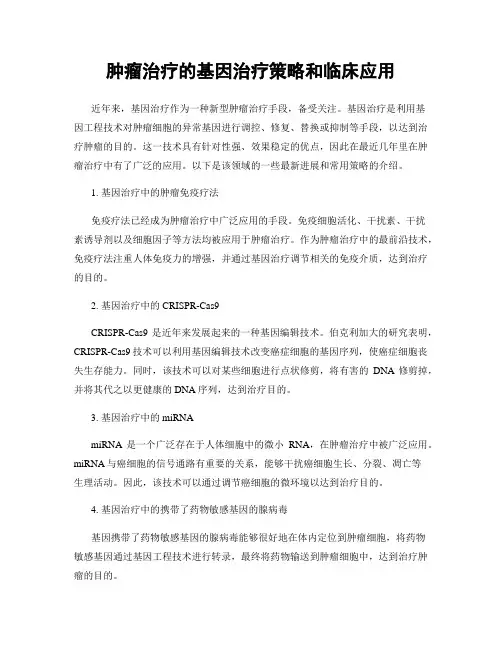肿瘤治疗的基因治疗策略和临床应用
