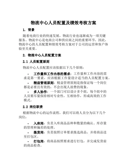 物流中心人员配置及绩效考核方案范文