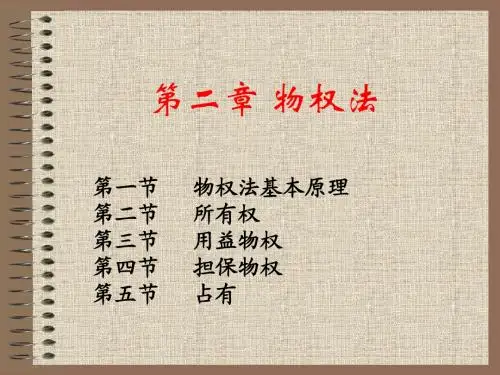 第二章    物权法