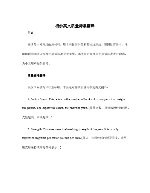 棉纱英文质量标准翻译