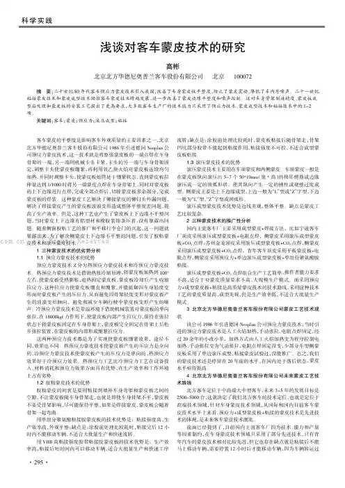 浅谈对客车蒙皮技术的研究
