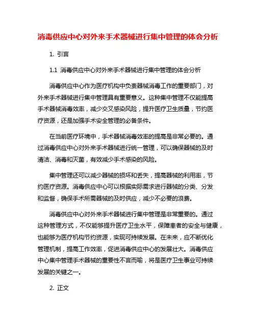 消毒供应中心对外来手术器械进行集中管理的体会分析