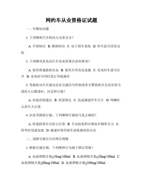 网约车从业资格证试题