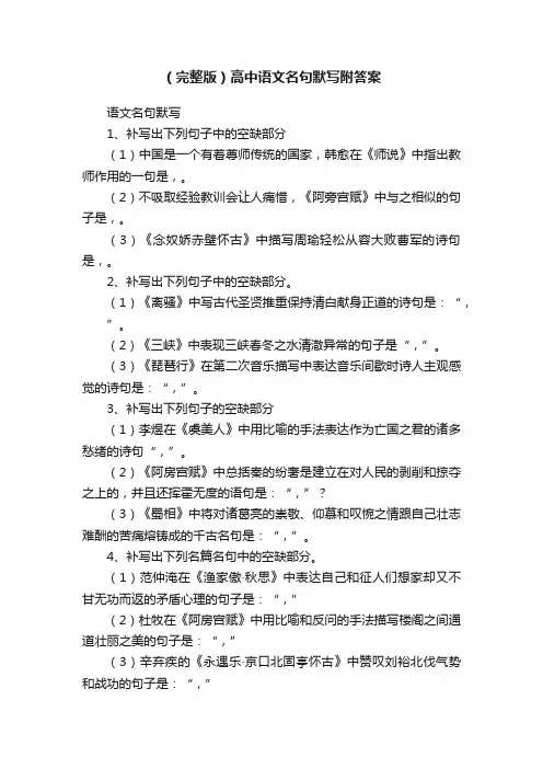 （完整版）高中语文名句默写附答案