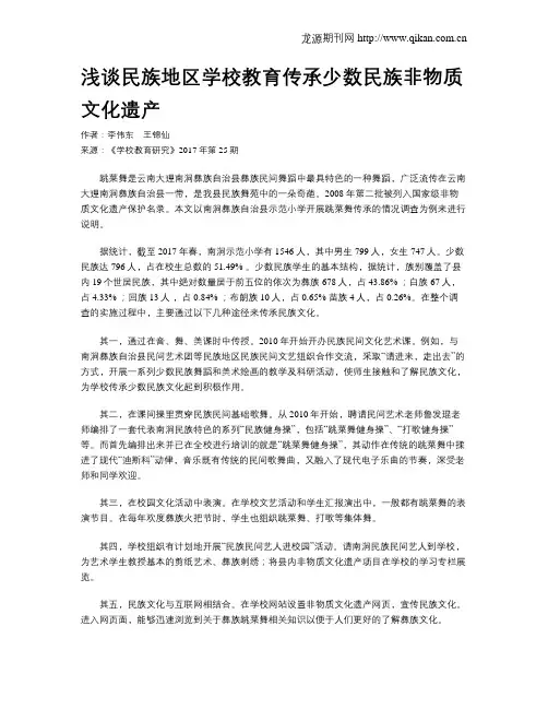 浅谈民族地区学校教育传承少数民族非物质文化遗产