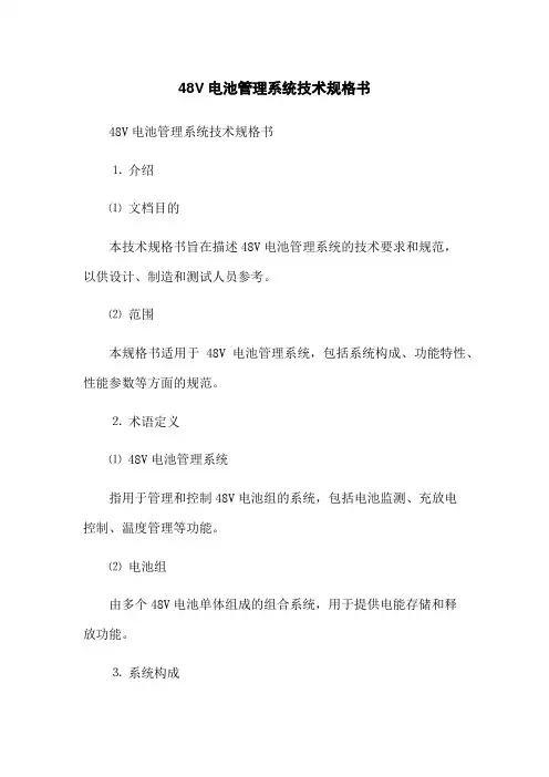 48V电池管理系统技术规格书