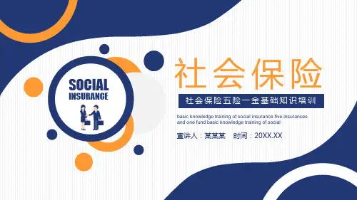 社会保险五险一金基础知识培训ppt