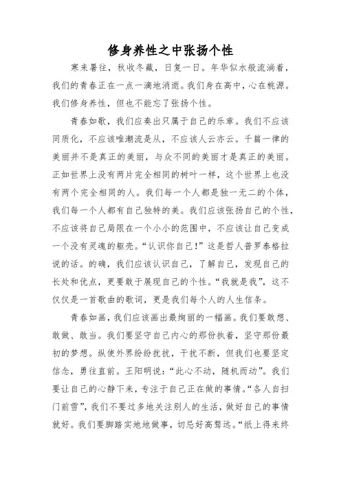 修身养性之中张扬个性满分作文