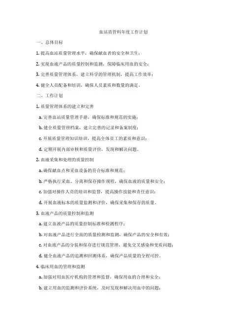 血站质管科年度工作计划