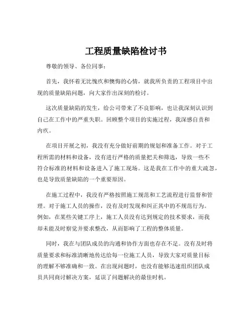 工程质量缺陷检讨书