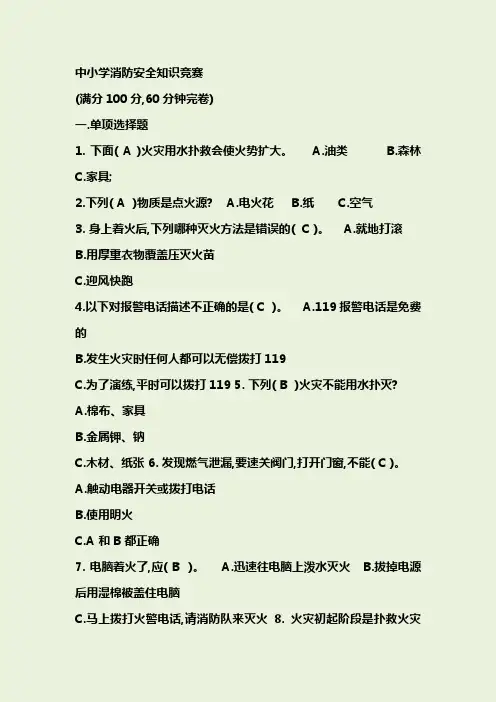 中小学生消防安全知识竞赛试题及答案