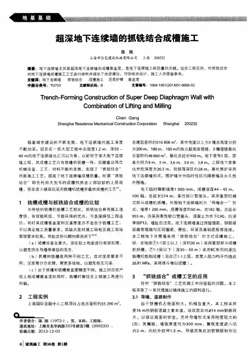 超深地下连续墙的抓铣结合成槽施工