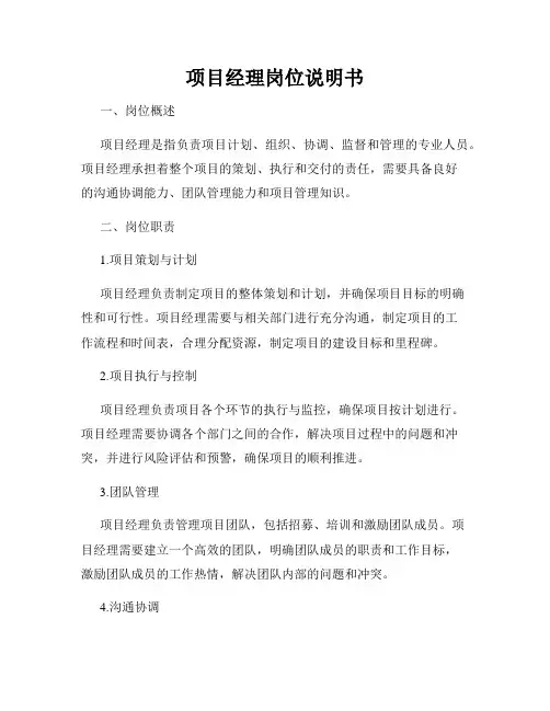 项目经理岗位说明书