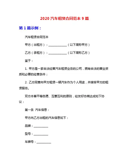 2020汽车租赁合同范本9篇