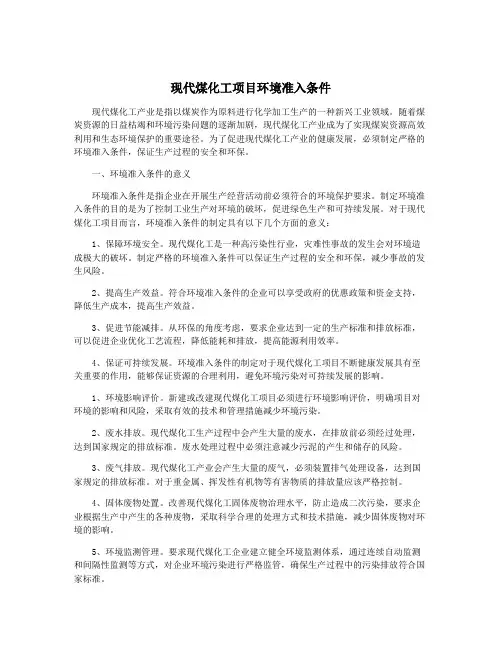现代煤化工项目环境准入条件