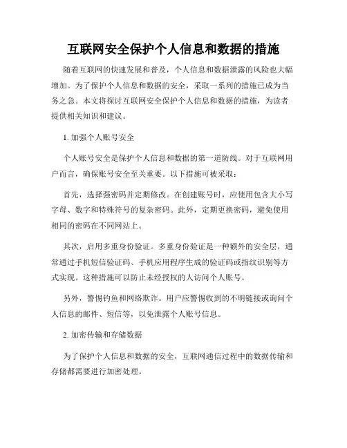 互联网安全保护个人信息和数据的措施