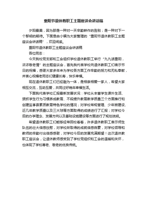 重阳节退休教职工主题座谈会讲话稿
