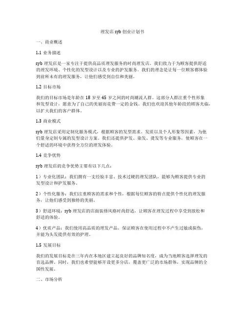 理发店syb 创业计划书