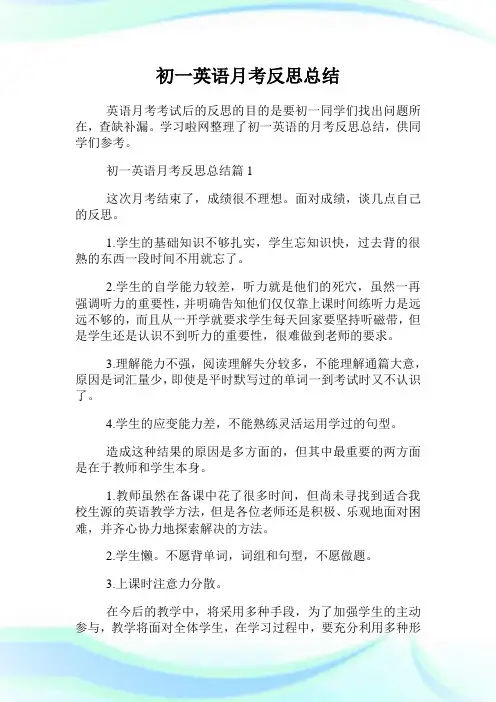 初一英语月考反思总结.doc