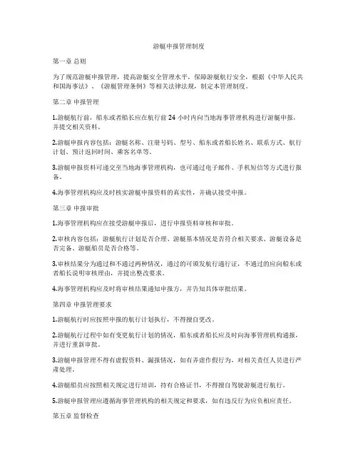 游艇申报管理制度
