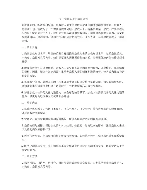 关于宗教人士的培训计划