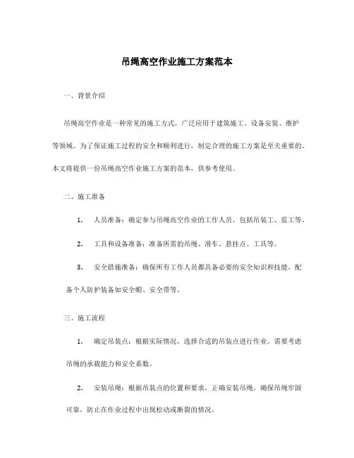吊绳高空作业施工方案范本