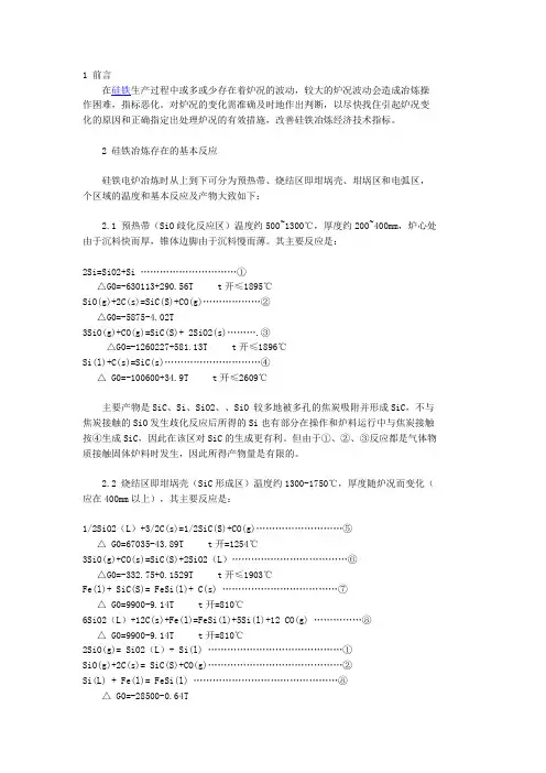 硅铁炉况的分析和维护