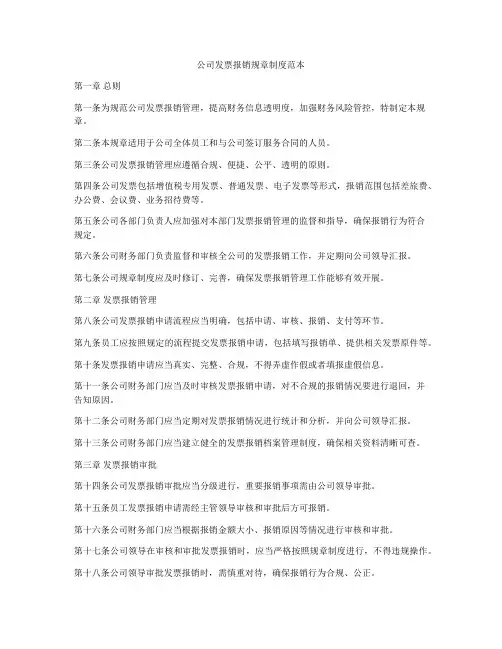公司发票报销规章制度范本
