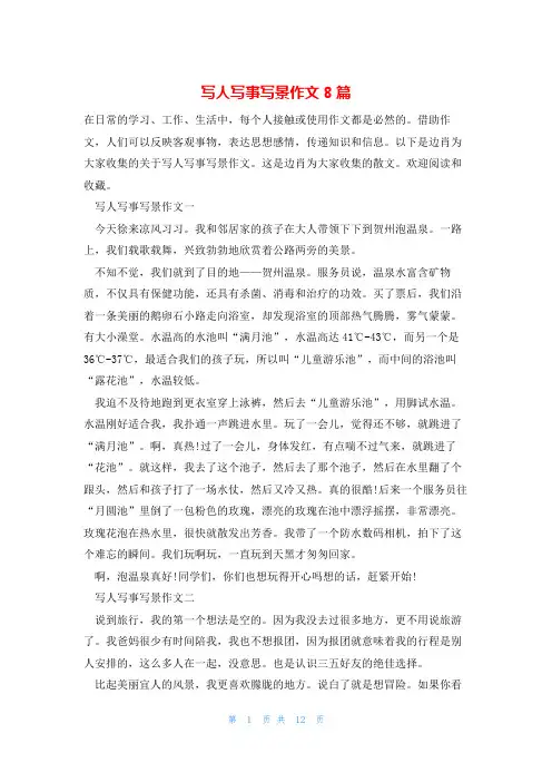写人写事写景作文8篇