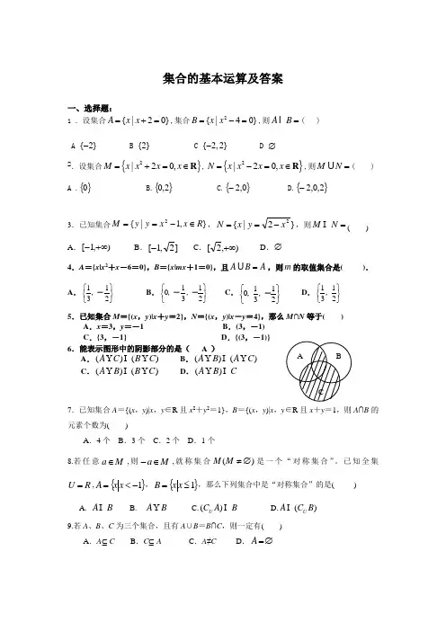 集合的基本运算及答案