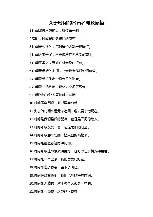 关于时间的名言名句及感悟