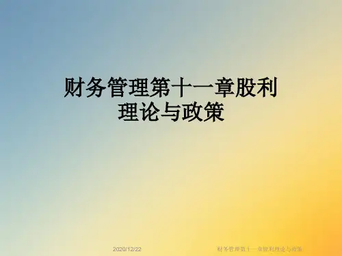 财务管理第十一章股利理论与政策