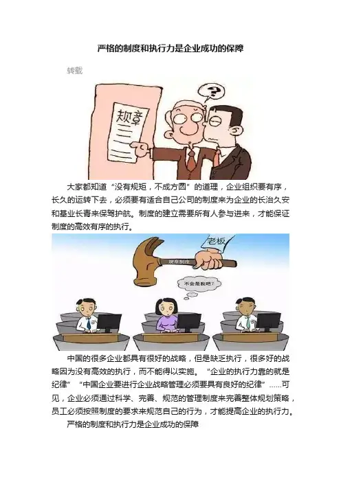 严格的制度和执行力是企业成功的保障