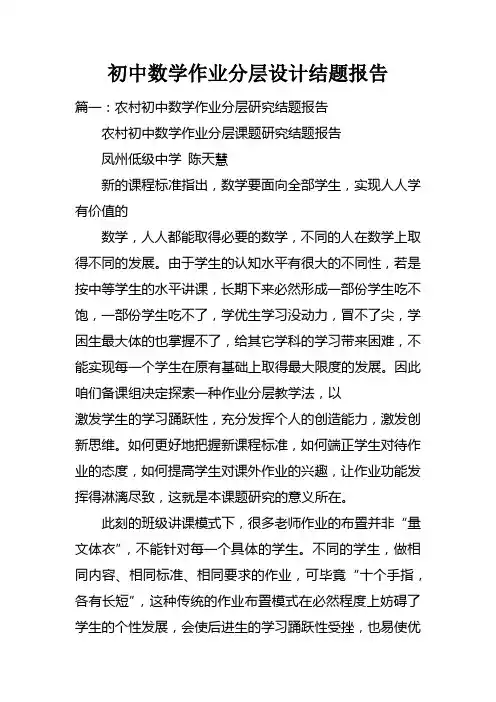 初中数学作业分层设计结题报告doc