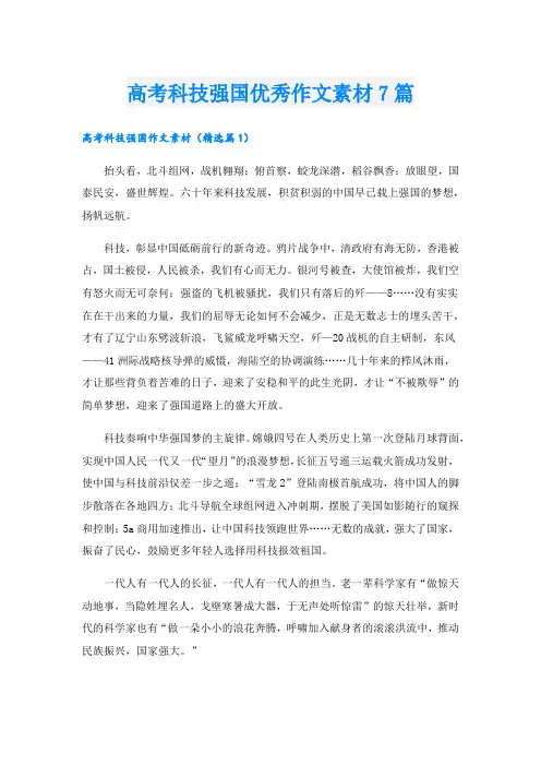 高考科技强国优秀作文素材7篇