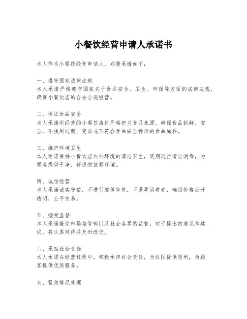小餐饮经营申请人承诺书