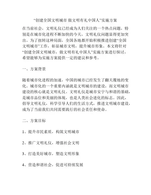 “创建全国文明城市 做文明有礼中国人”实施方案