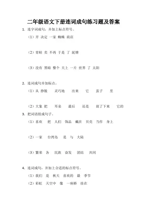 二年级语文下册连词成句练习